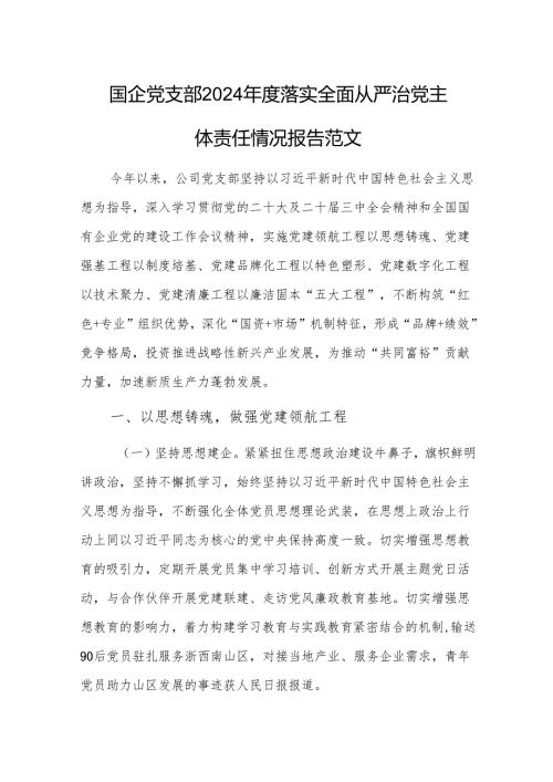 国企党支部2024落实全面从严治党主体责任情况报告范文.docx