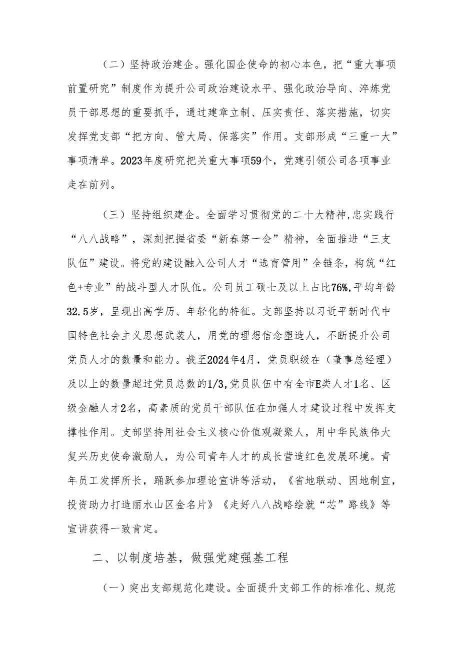 国企党支部2024落实全面从严治党主体责任情况报告范文.docx_第2页