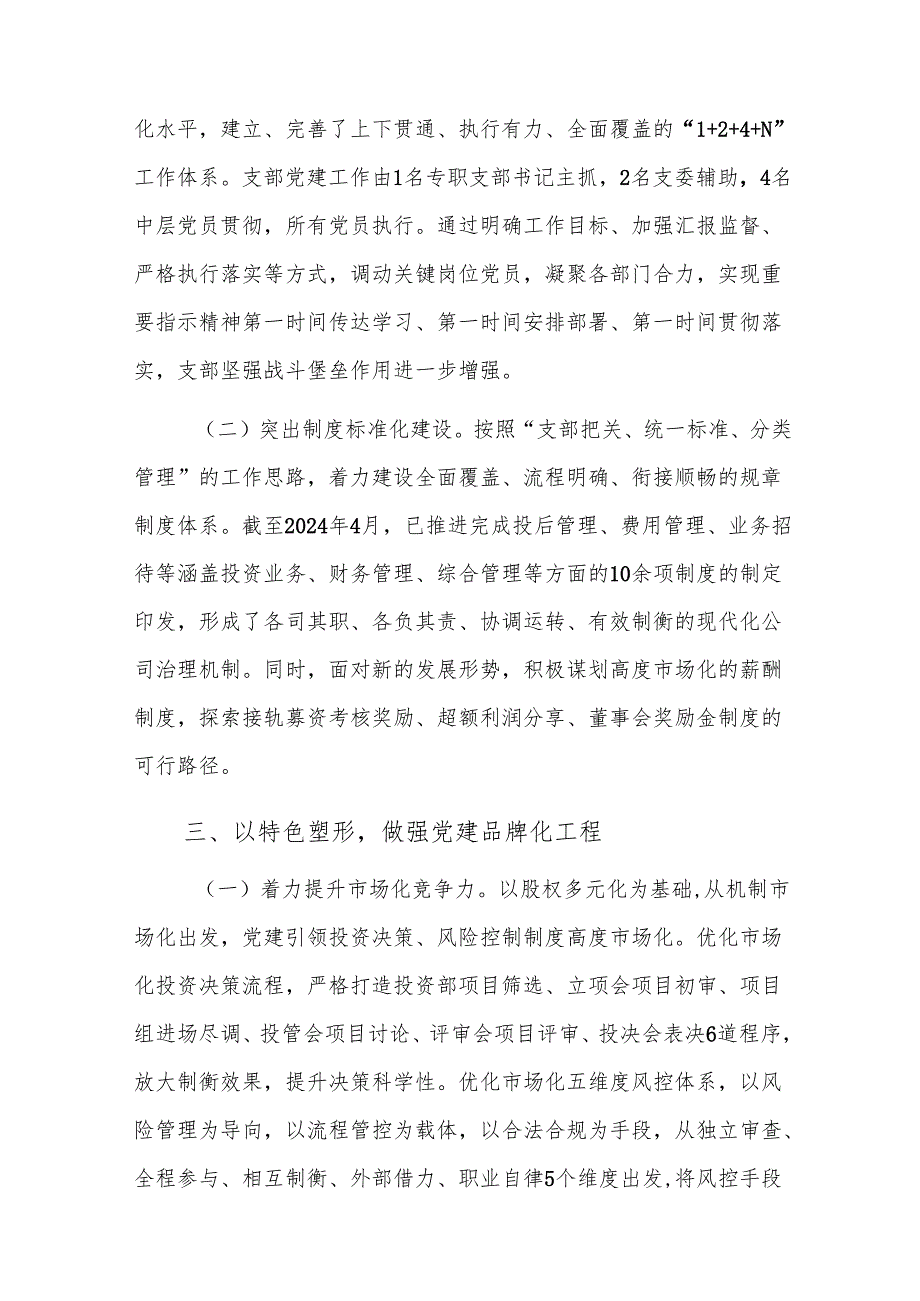 国企党支部2024落实全面从严治党主体责任情况报告范文.docx_第3页
