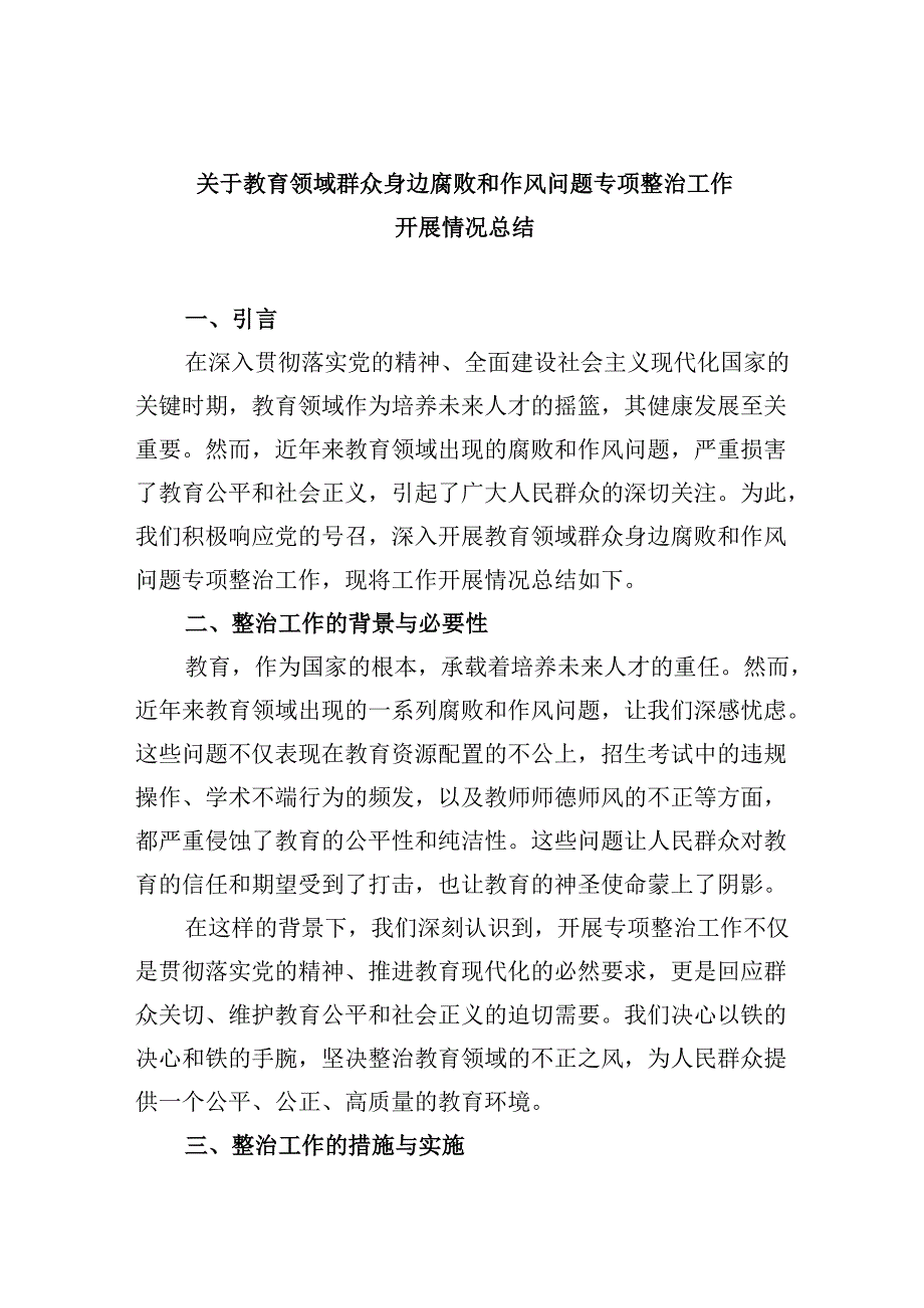 （11篇）关于教育领域群众身边腐败和作风问题专项整治工作开展情况总结范文.docx_第1页