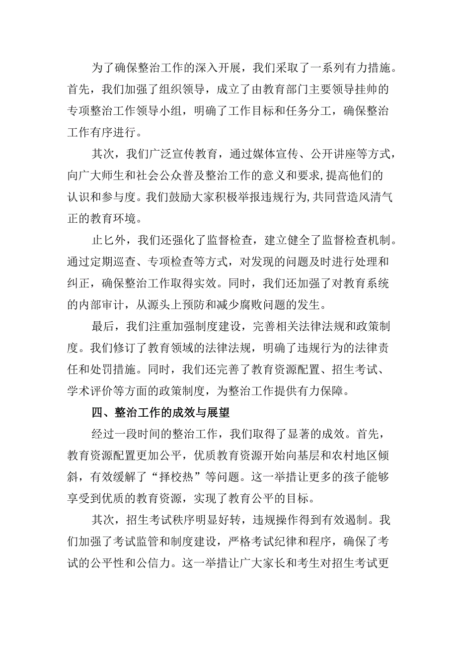 （11篇）关于教育领域群众身边腐败和作风问题专项整治工作开展情况总结范文.docx_第2页