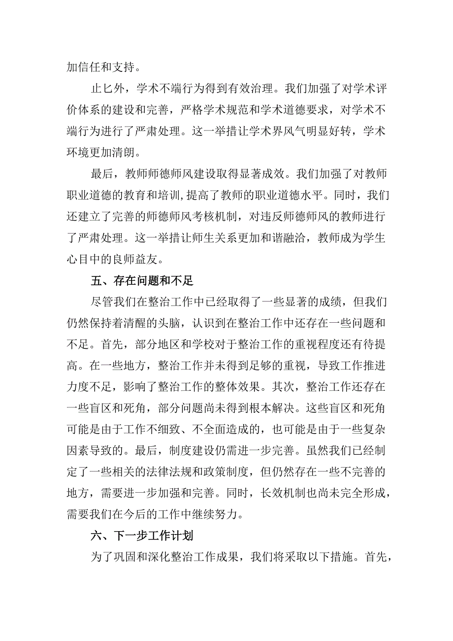 （11篇）关于教育领域群众身边腐败和作风问题专项整治工作开展情况总结范文.docx_第3页