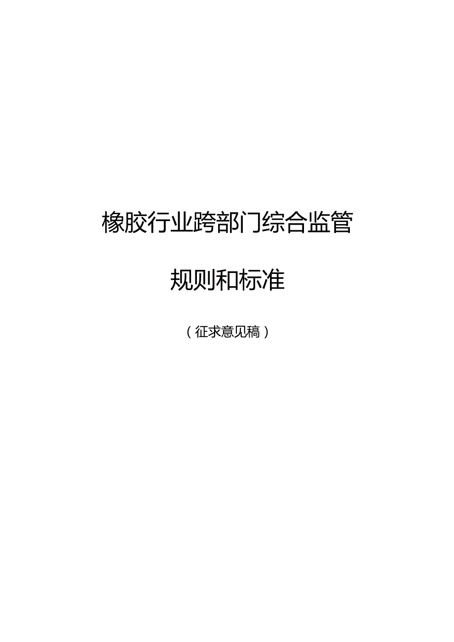 橡胶行业跨部门综合监管规则和标准（征求意见稿）.docx_第1页