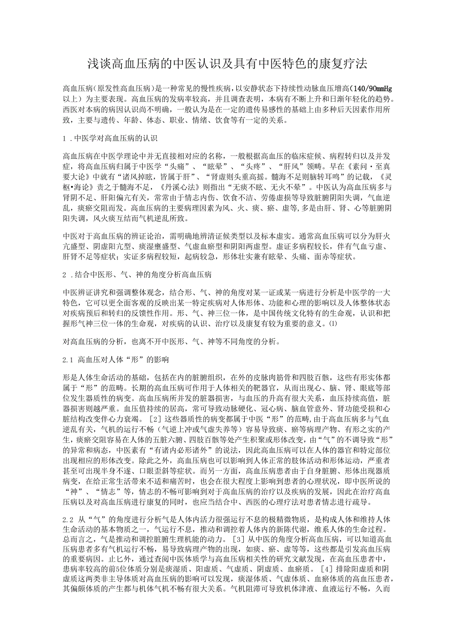 浅谈高血压病的中医认识及具有中医特色的康复疗法.docx_第1页
