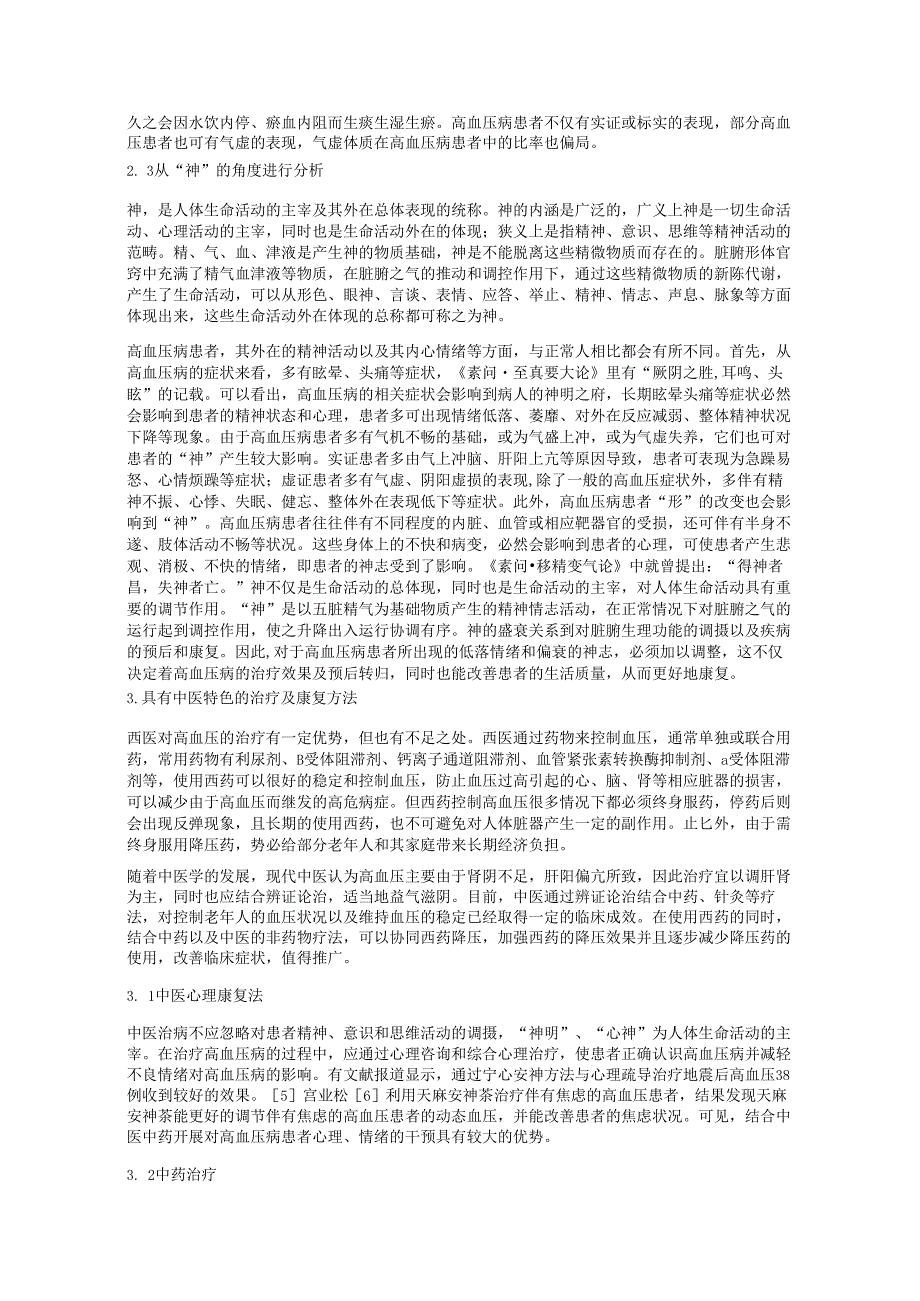 浅谈高血压病的中医认识及具有中医特色的康复疗法.docx_第2页