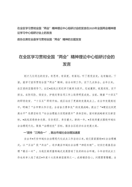 2025年在学习贯彻全国“两会”精神理论中心组研讨会的发言+在全国两会精神理论学习中心组研讨会上的发言.docx