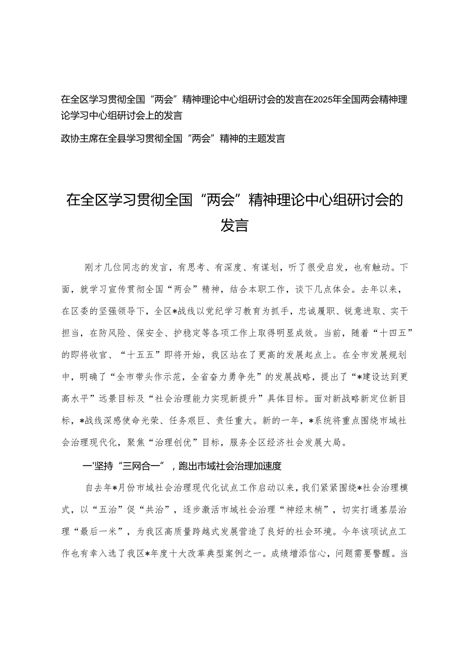 2025年在学习贯彻全国“两会”精神理论中心组研讨会的发言+在全国两会精神理论学习中心组研讨会上的发言.docx_第1页