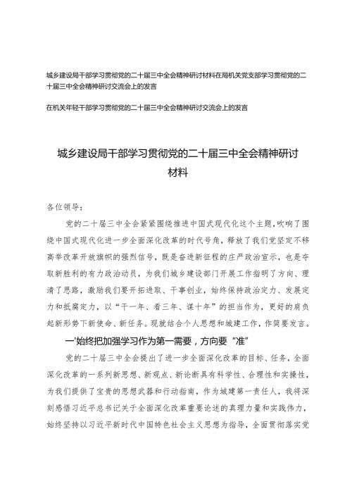 在机关党支部、年轻干部、局干部学习贯彻党的二十三中全会精神研讨材料.docx
