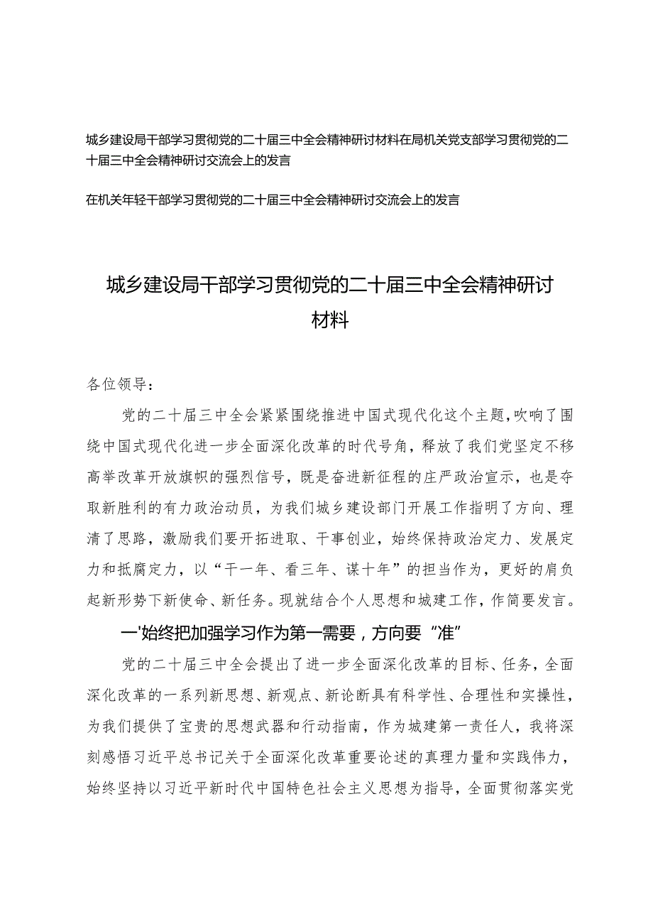 在机关党支部、年轻干部、局干部学习贯彻党的二十三中全会精神研讨材料.docx_第1页