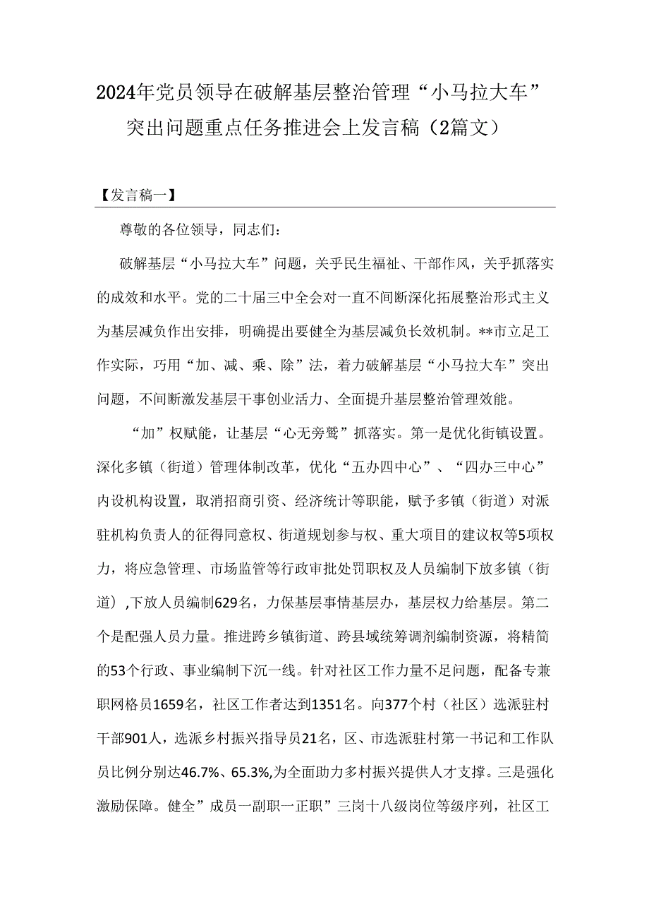 2024年党员领导在破解基层整治管理“小马拉大车”突出问题重点任务推进会上发言稿（2篇文）.docx_第1页