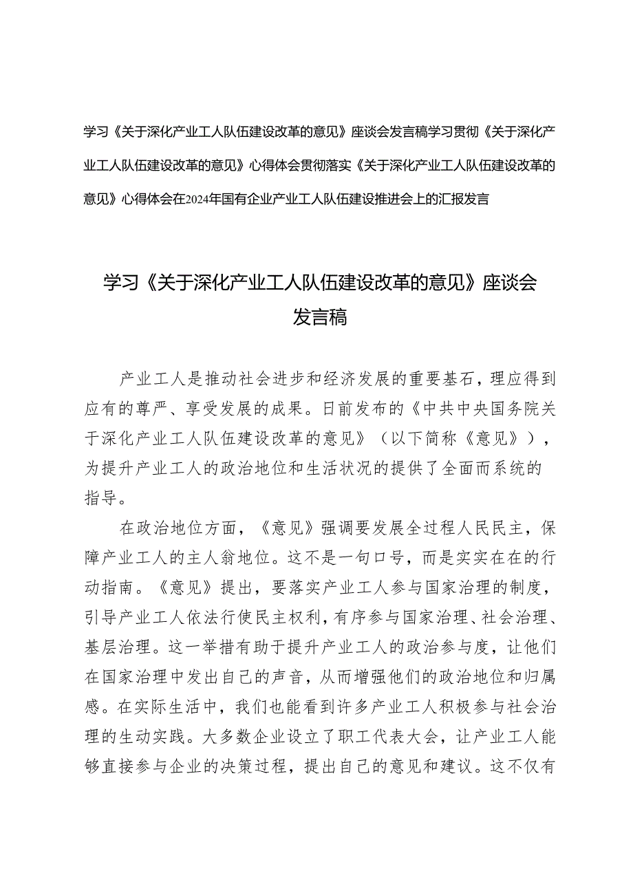2024年学习《关于深化产业工人队伍建设改革的意见》座谈会发言稿+国有企业产业工人队伍建设推进会上的汇报发言.docx_第1页