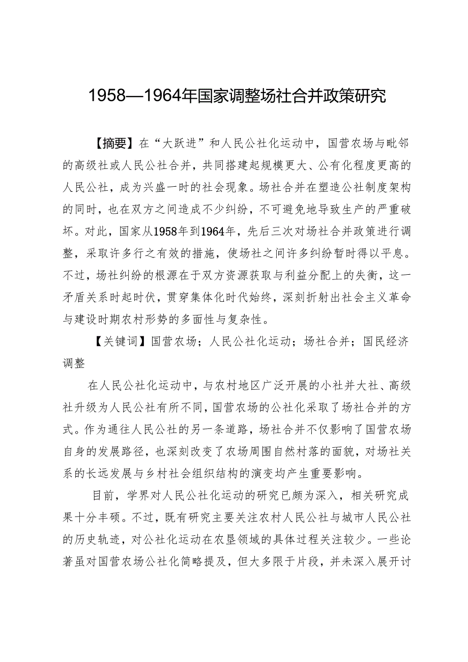1958—1964年国家调整场社合并政策研究.docx_第1页