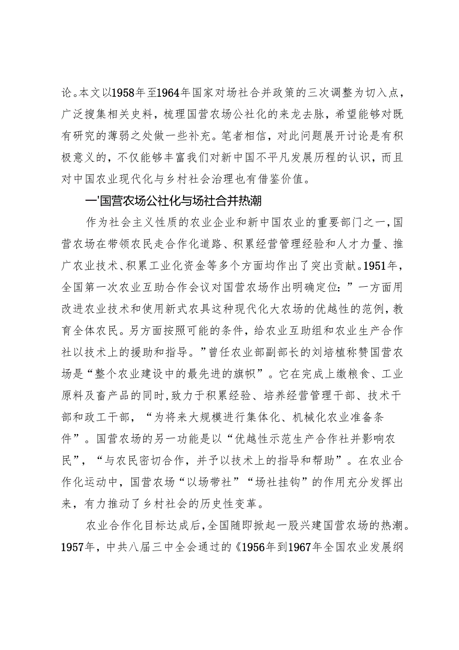1958—1964年国家调整场社合并政策研究.docx_第2页