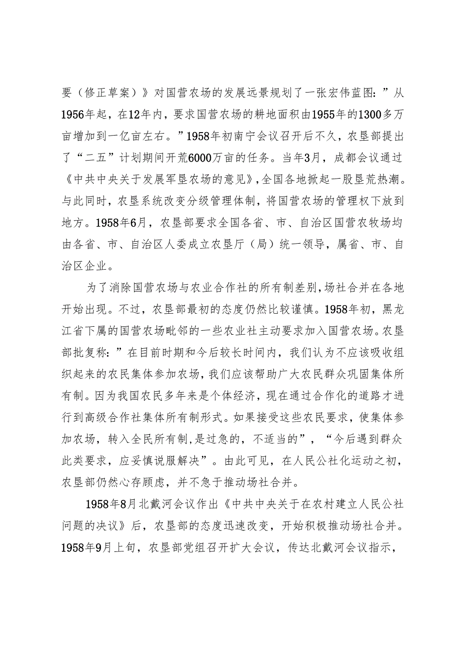 1958—1964年国家调整场社合并政策研究.docx_第3页