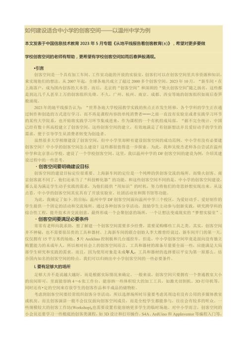 如何建设适合中小学的创客空间.docx