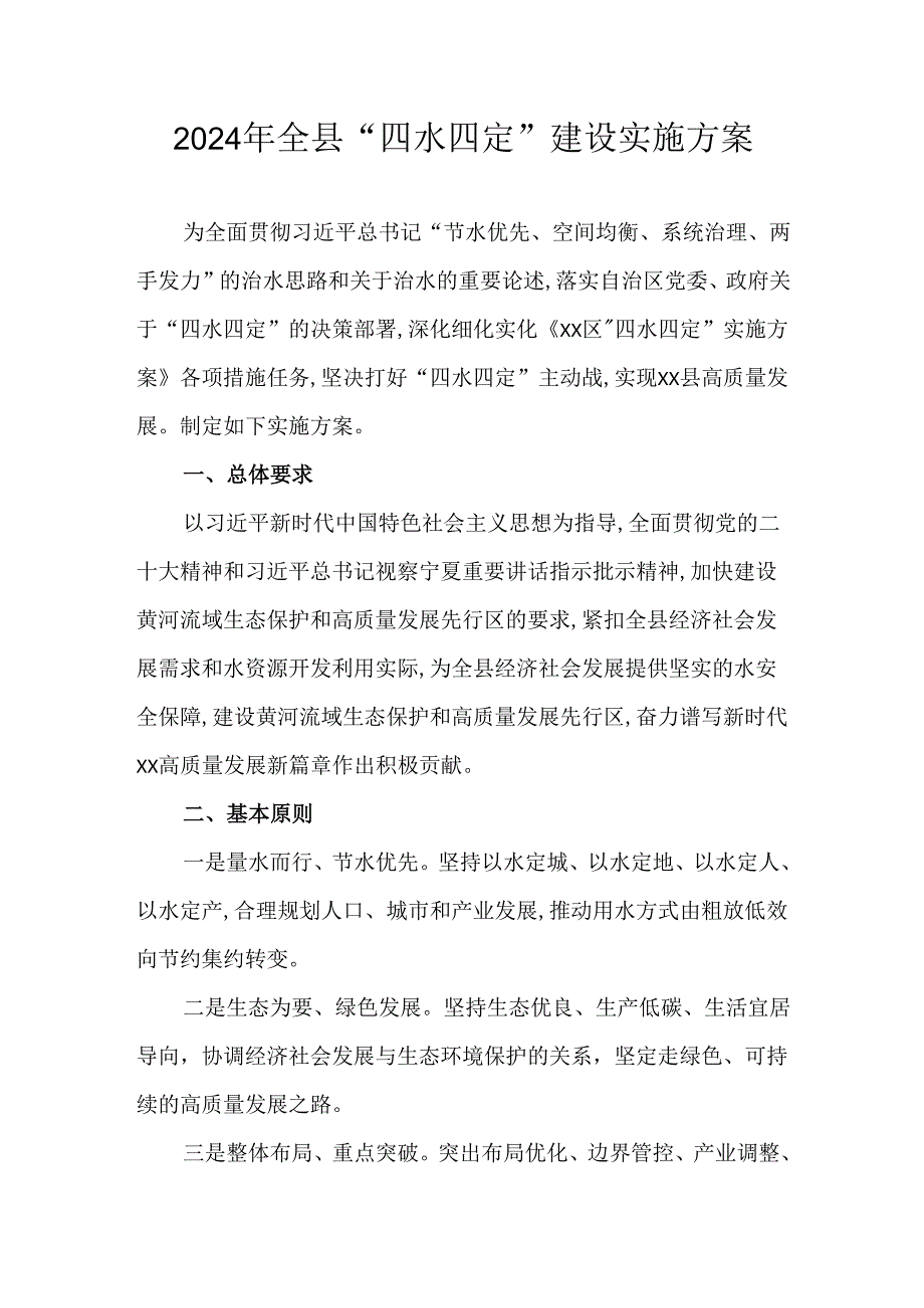 2024年全县“四水四定”建设实施方案.docx_第1页