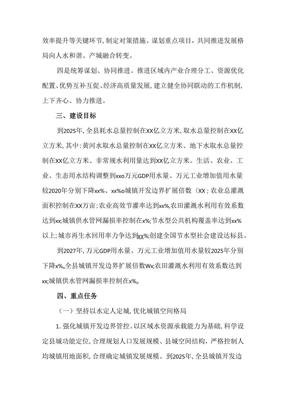 2024年全县“四水四定”建设实施方案.docx_第2页