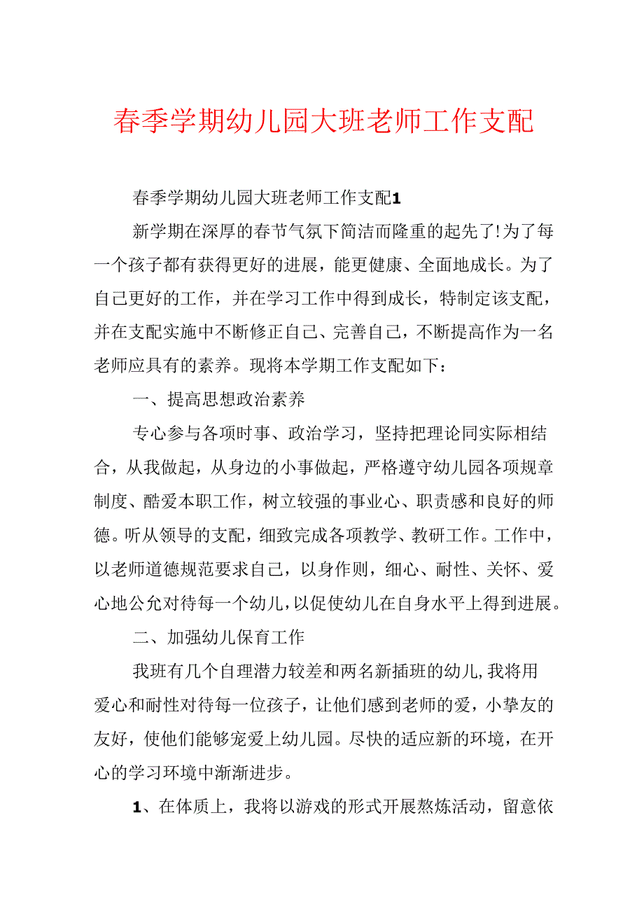 季学期幼儿园大班教师工作计划(1).docx_第1页