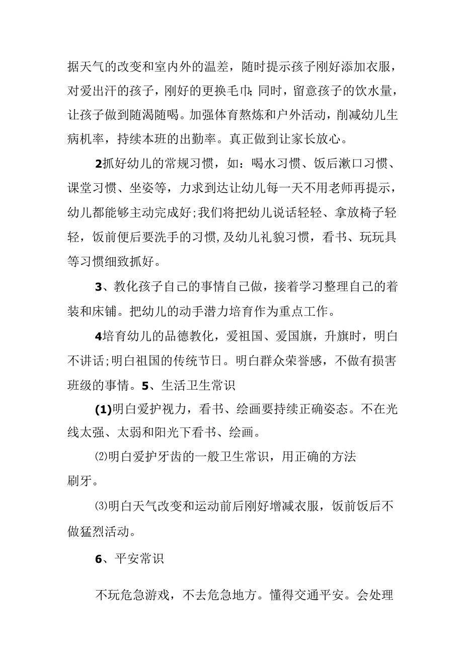 季学期幼儿园大班教师工作计划(1).docx_第2页