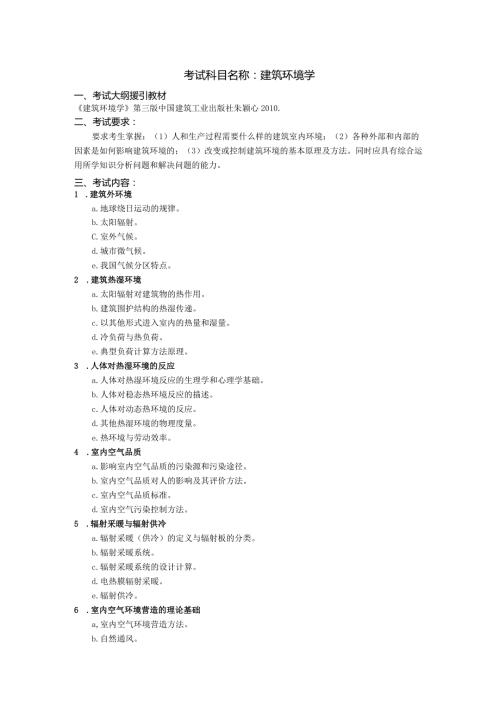 考试科目名称建筑环境学.docx