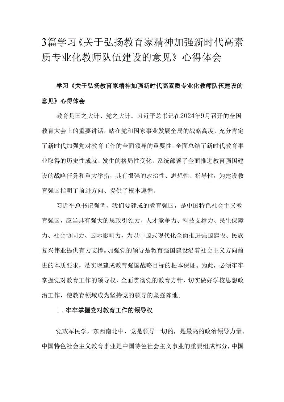 3篇学习《关于弘扬教育家精神加强新时代高素质专业化教师队伍建设的意见》心得体会.docx_第1页
