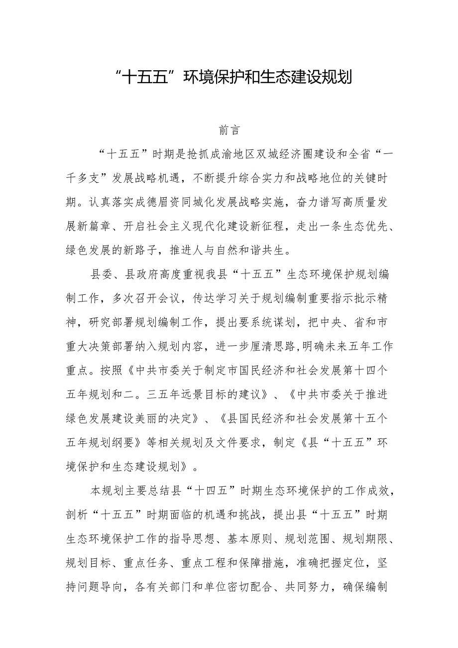 “十五五”环境保护和生态建设规划.docx_第1页