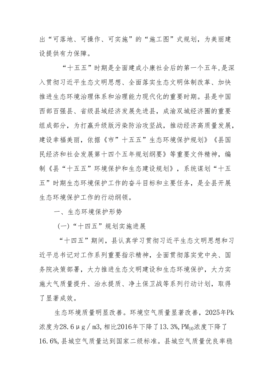 “十五五”环境保护和生态建设规划.docx_第2页