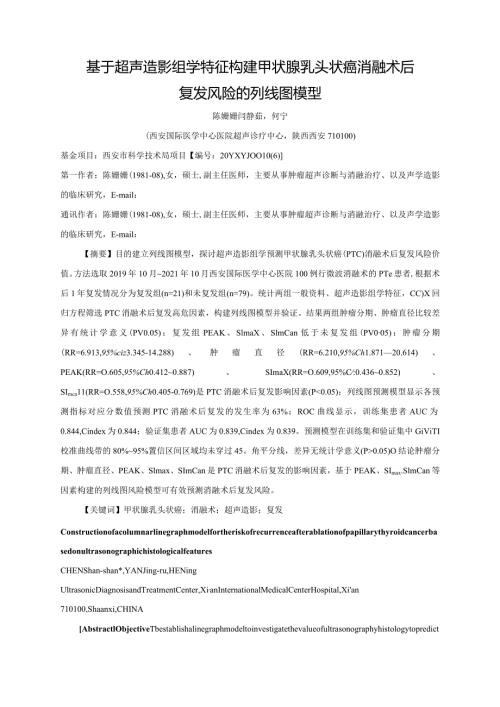 基于超声造影组学特征构建甲状腺乳头状癌消融术后复发风险的列线图模型.docx