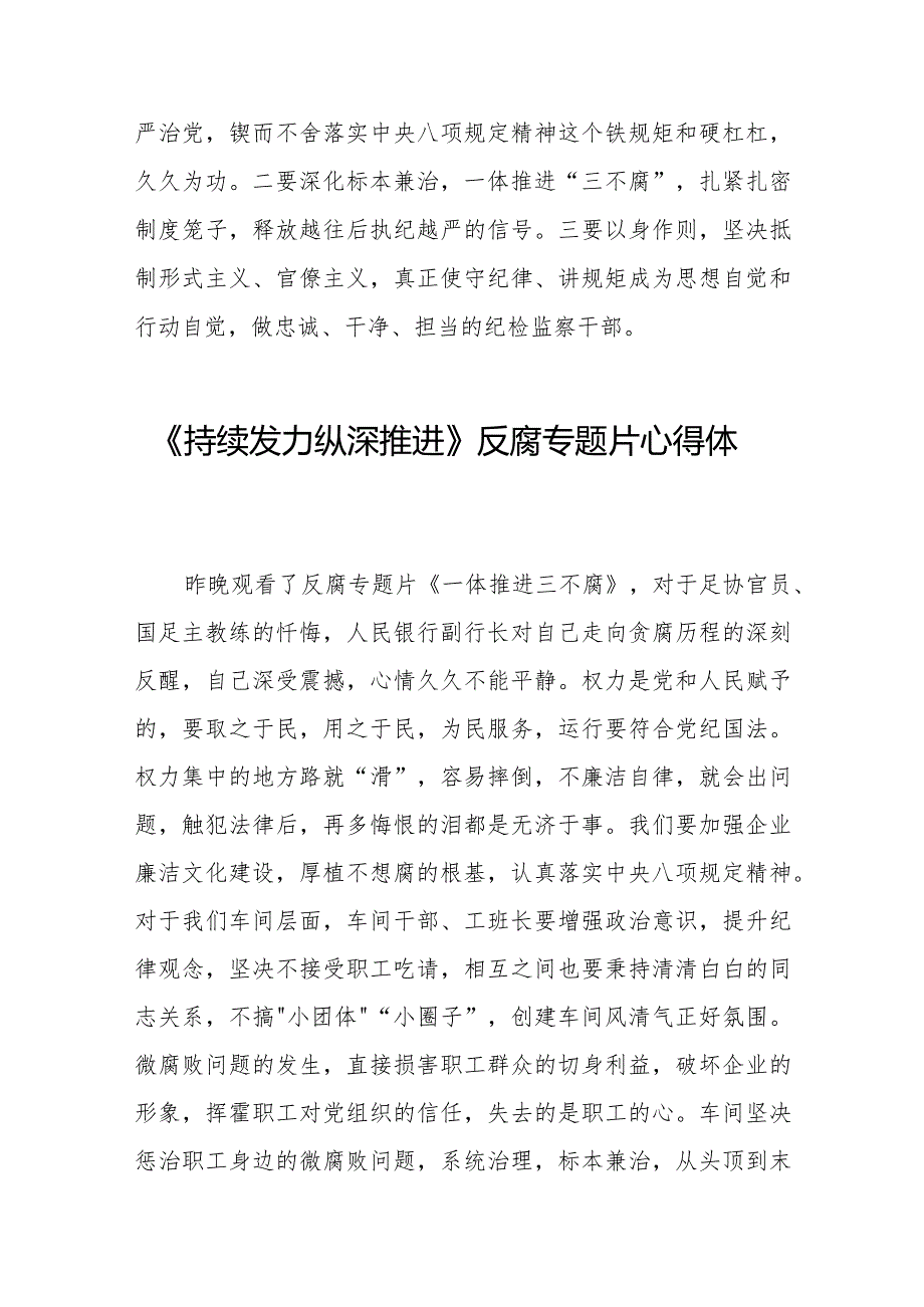 纪检监察干部关于观看持续发力纵深推进反腐专题片心得体会二十篇.docx_第3页