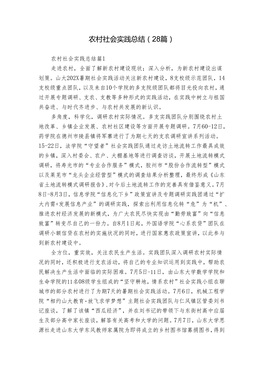 农村社会实践总结（28篇）2.docx_第1页