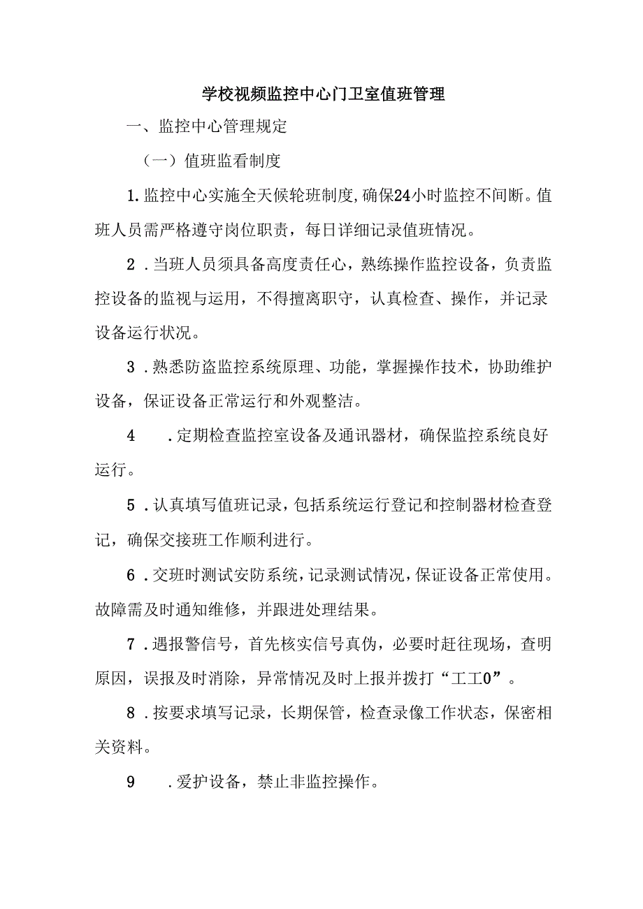 学校视频监控中心门卫室值班管理.docx_第1页
