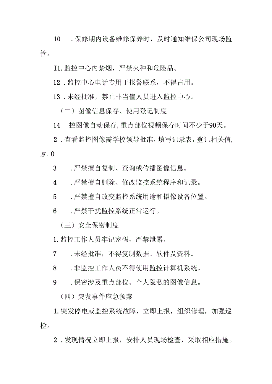 学校视频监控中心门卫室值班管理.docx_第2页