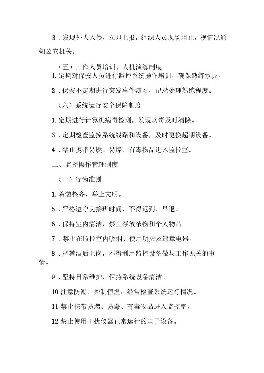 学校视频监控中心门卫室值班管理.docx_第3页
