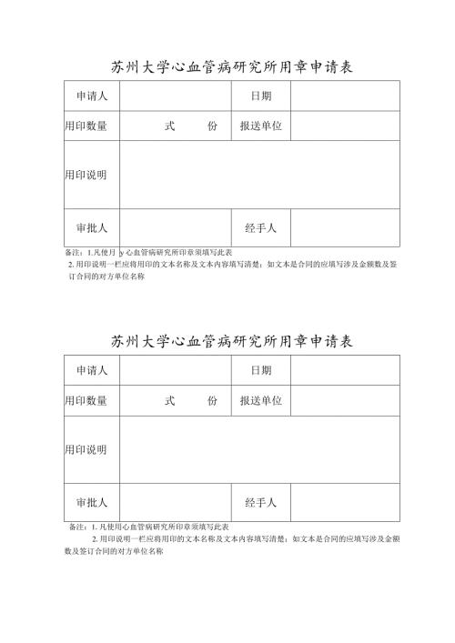 苏州大学心血管病研究所用章申请表.docx