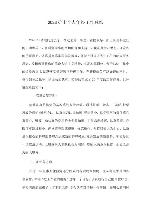 2023护士个人年终工作总结.docx