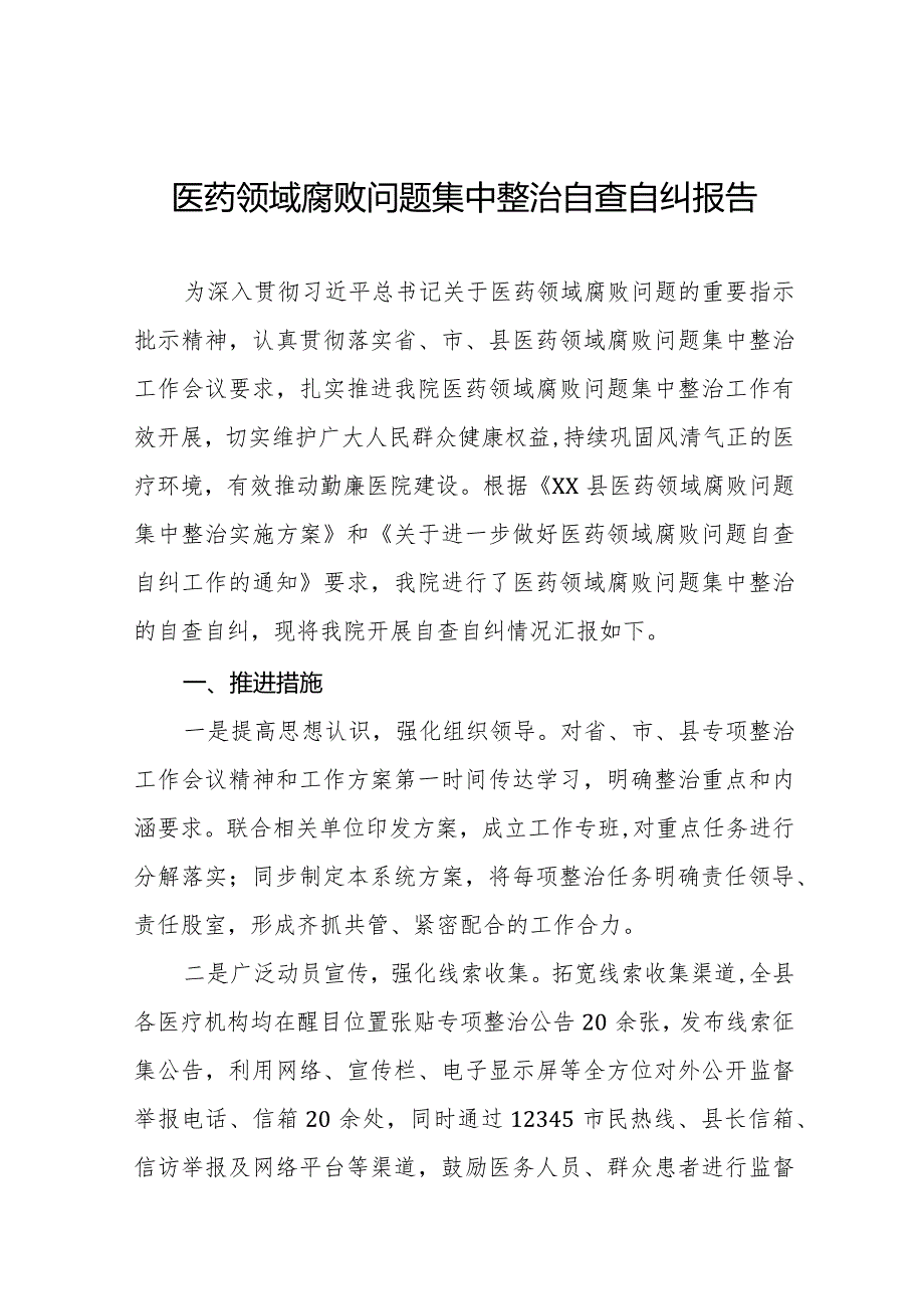 卫生院关于开展医药领域腐败问题集中整治自查自纠的情况报告十五篇.docx_第1页
