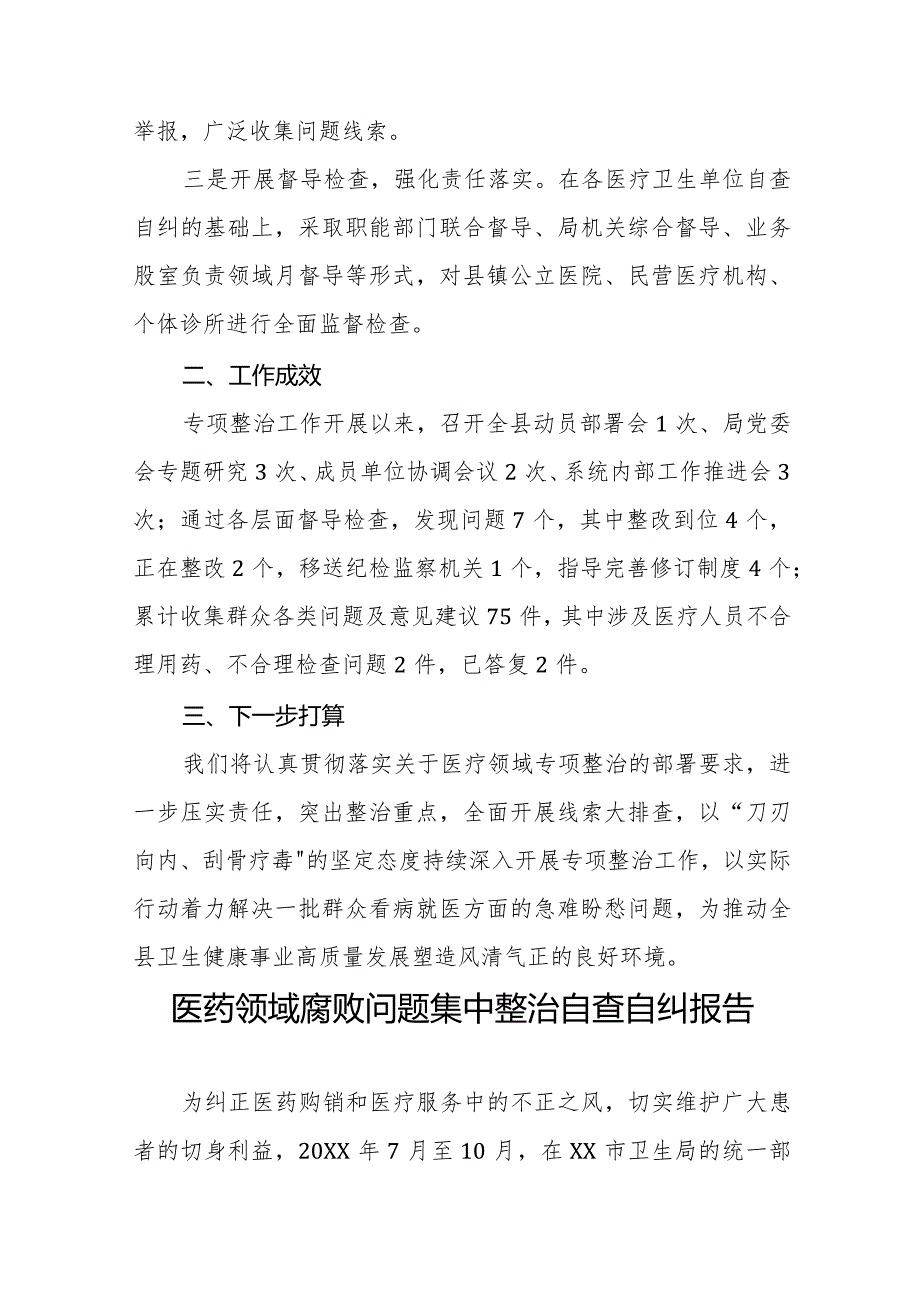 卫生院关于开展医药领域腐败问题集中整治自查自纠的情况报告十五篇.docx_第2页