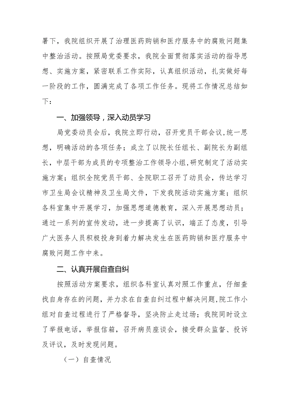 卫生院关于开展医药领域腐败问题集中整治自查自纠的情况报告十五篇.docx_第3页