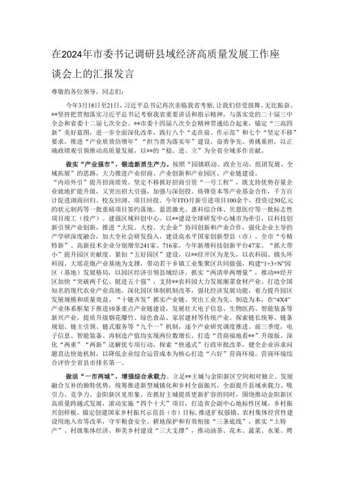在2024年市委书记调研县域经济高质量发展工作座谈会上的汇报发言.docx