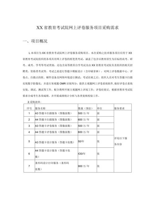 XX省教育考试院网上评卷服务项目采购需求.docx