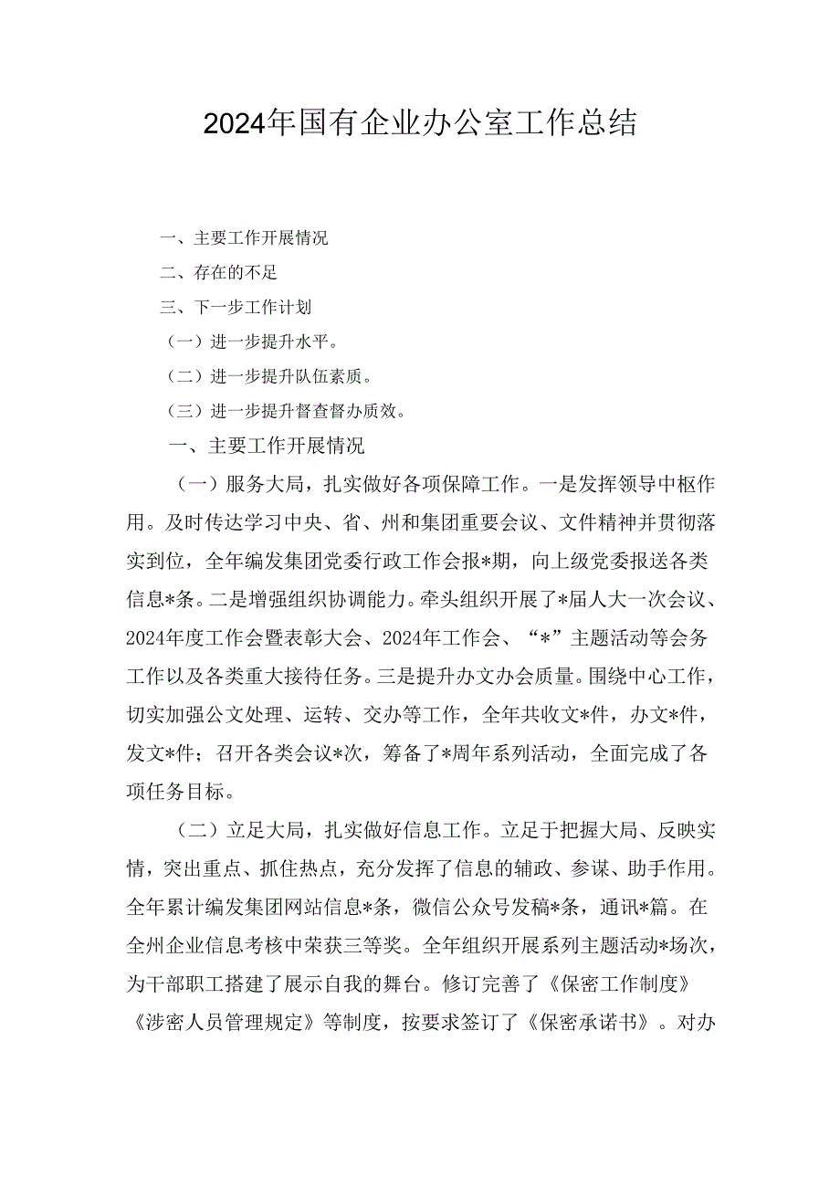 2024年国有企业办公室工作总结最新.docx_第1页