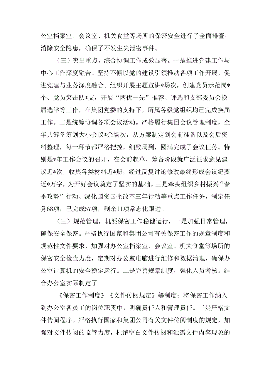 2024年国有企业办公室工作总结最新.docx_第2页