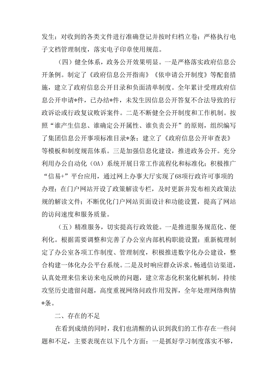 2024年国有企业办公室工作总结最新.docx_第3页