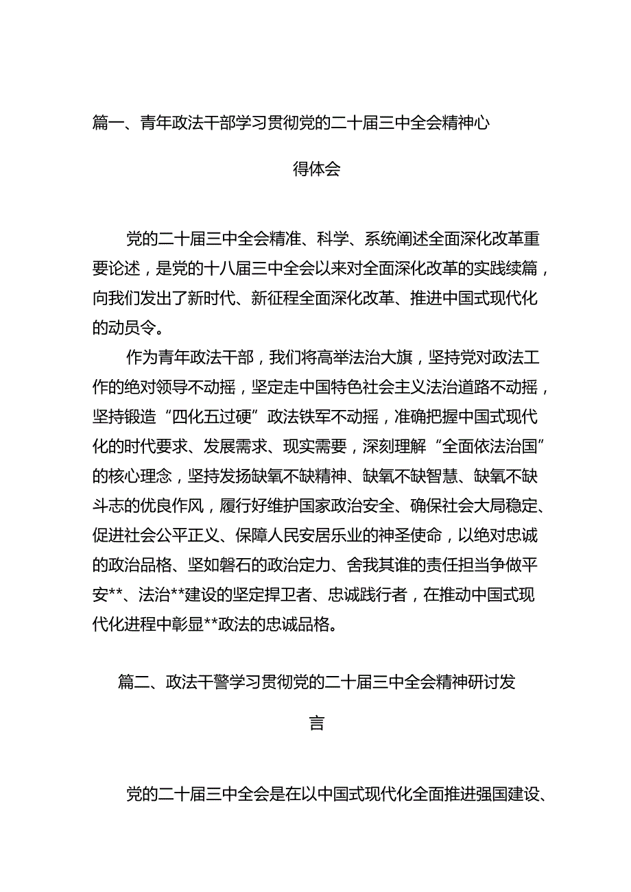 （15篇）青年政法干部学习贯彻党的二十三中全会精神心得体会范文.docx_第2页