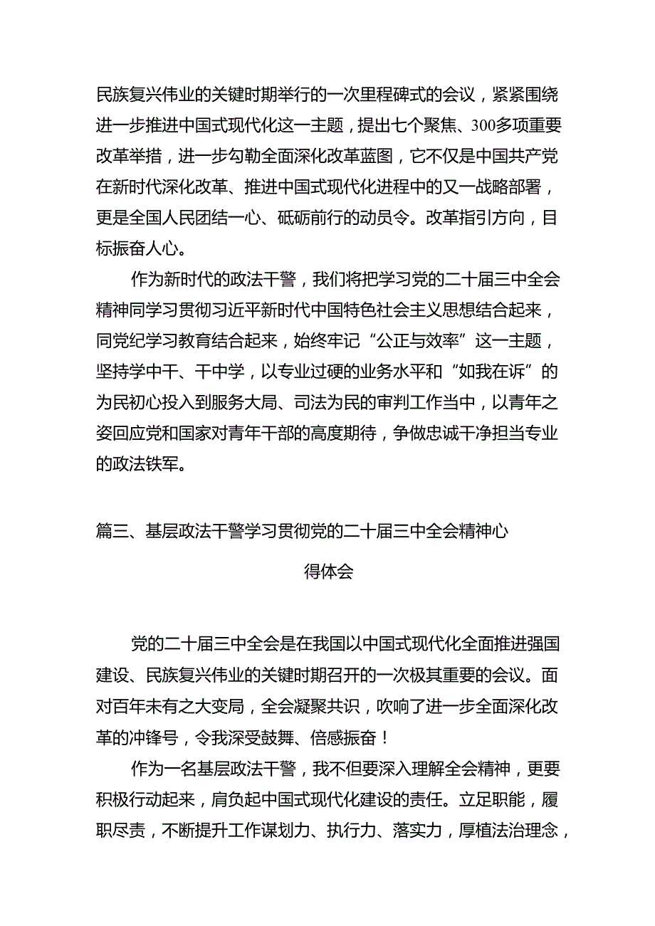 （15篇）青年政法干部学习贯彻党的二十三中全会精神心得体会范文.docx_第3页