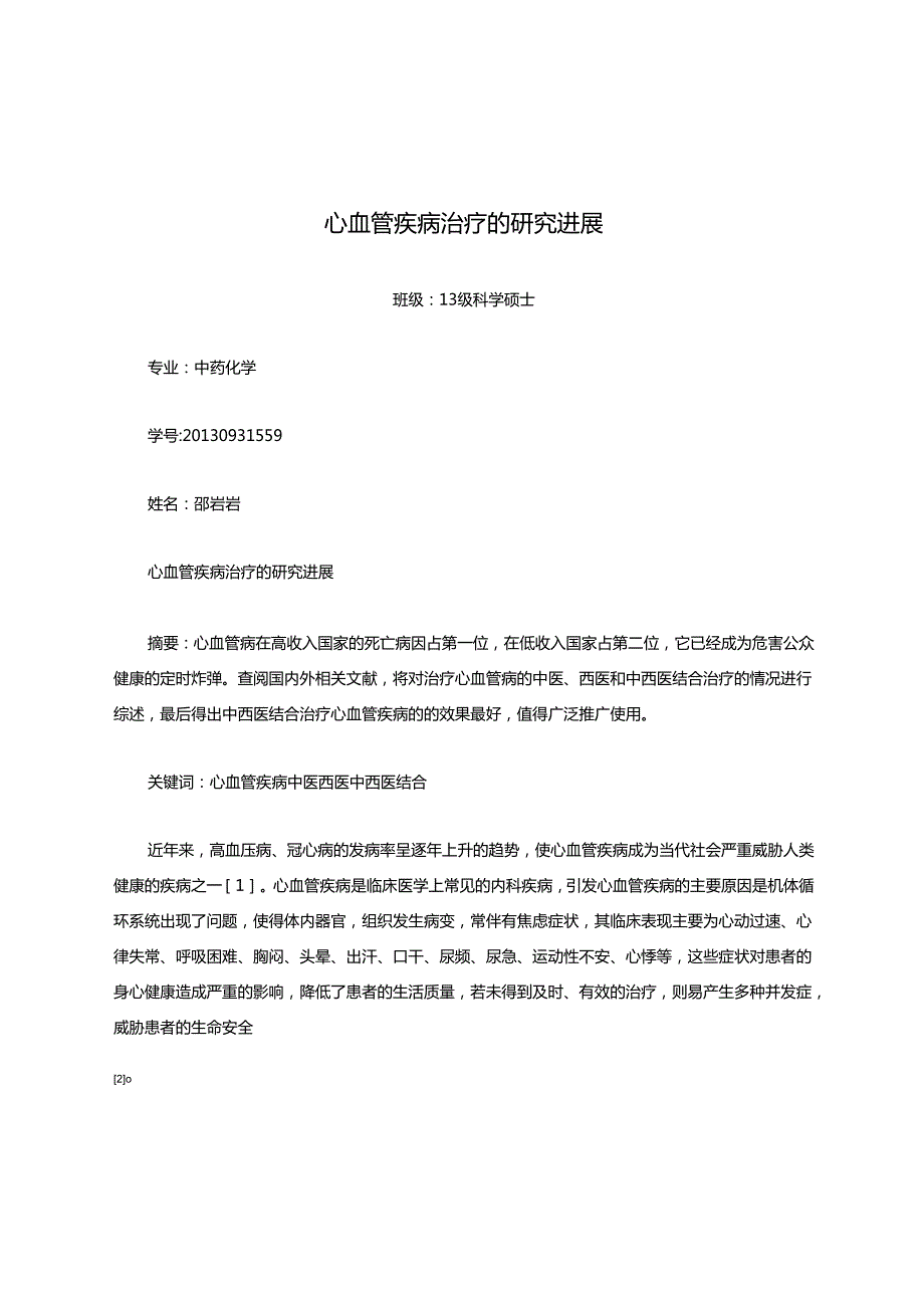 心血管疾病治疗的研究进展.docx_第1页
