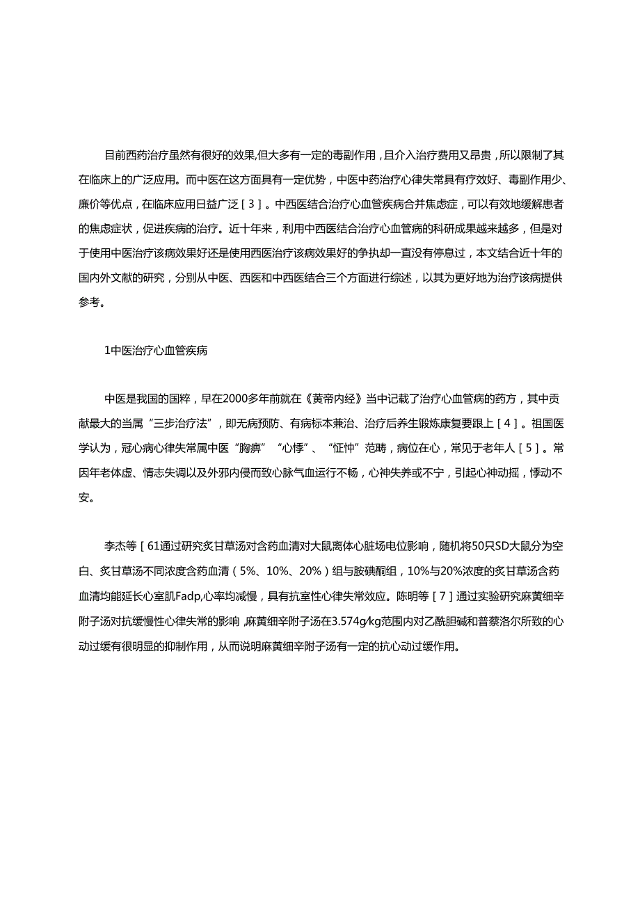 心血管疾病治疗的研究进展.docx_第2页