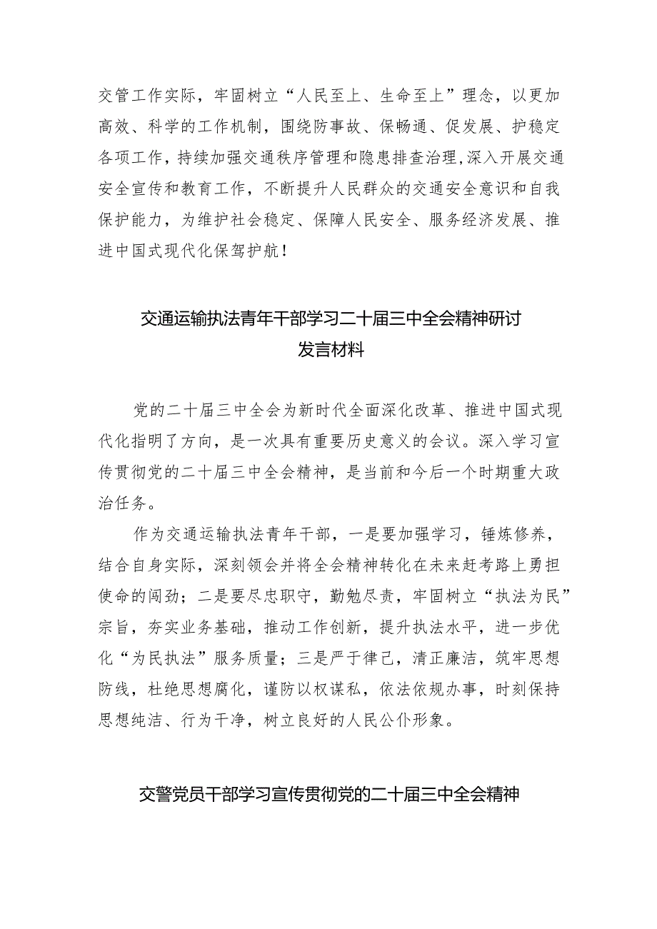 （9篇）交通执法青年学习二十三中全会精神研讨发言材料范文.docx_第2页