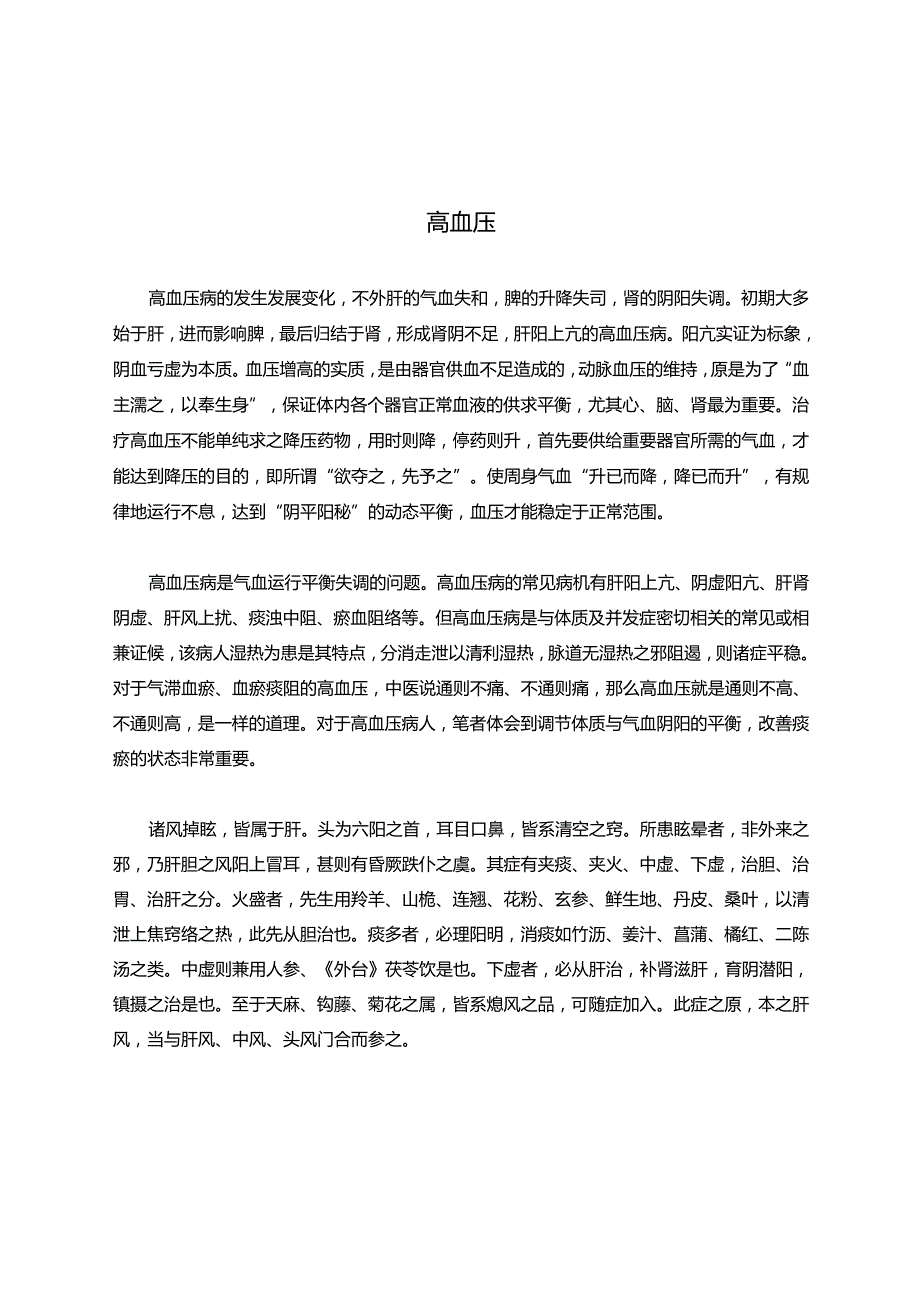 高血压的中医治疗 21e.docx_第1页
