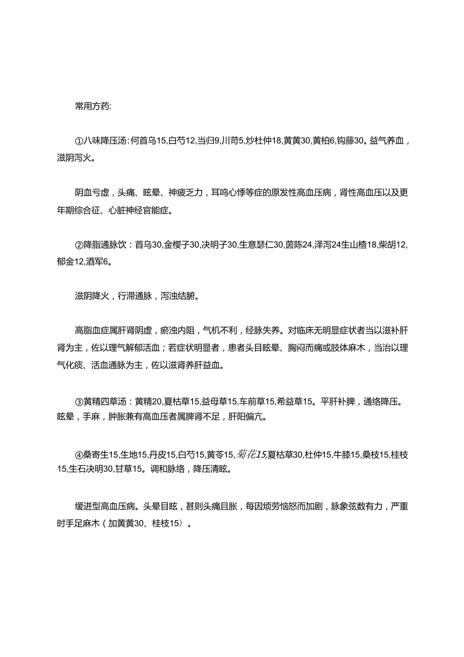 高血压的中医治疗 21e.docx_第2页